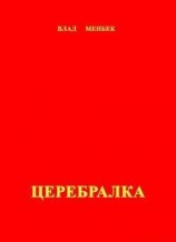 читать Церебралка