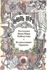 читать Великолепная Ориноко