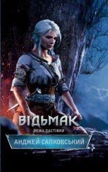 читать Відьмак. Вежа Ластівки