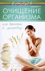 читать Очищение организма для красоты и здоровья