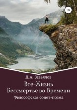 читать Все-Жизнь. Бессмертье во Времени. Философская сонет-поэма