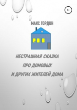 читать Нестрашная сказка про домовых и других жителей дома