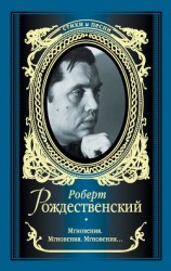 читать Мгновения. Мгновения. Мгновения… (сборник)