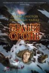 читать Белый огонь