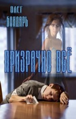 читать Призрачно всё