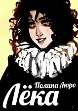читать Лёка