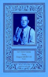 читать Весь Перри Мейсон. Том 1