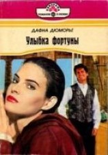 читать Улыбка фортуны