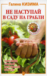 читать Не наступай в саду на грабли