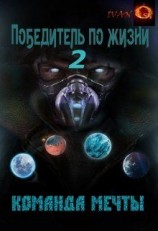 читать Команда мечты