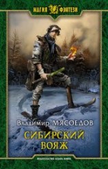 читать Сибирский вояж