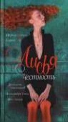 читать Лисья честность