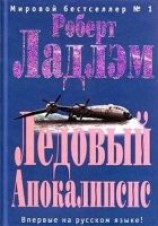 читать Ледовый Апокалипсис