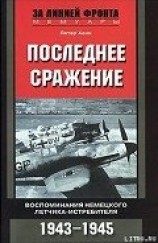 читать Последнее сражение. Воспоминания немецкого летчика-истребителя. 1943-1945