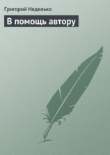 читать В помощь автору