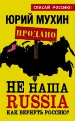 читать НЕ наша Russia. Как вернуть Россию?