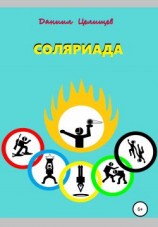 читать Соляриада