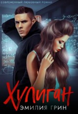 читать Хулиган