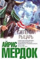 читать Зелёный рыцарь