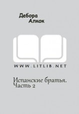 читать Испанские братья. Часть 2