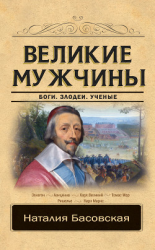 читать Великие мужчины