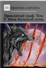 читать Ночь Большой луны