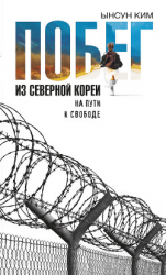 читать Побег из Северной Кореи. На пути к свободе