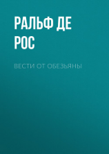 читать Вести от обезьяны. О медитации и о том, что хочет донести до вас суетливый обезьяний ум