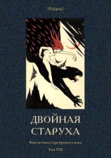 читать Двойная старуха(Фантастика Серебряного века. Том VIII)