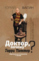 читать Доктор, почему Гарри Поттер? Персонажная психология в жизни