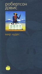 читать Мир чудес