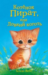 читать Котёнок Пират, или Ловкий коготь