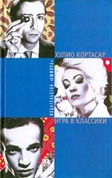 читать Игра в классики
