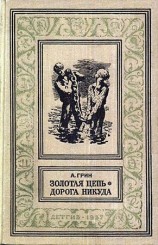 читать Золотая цепь. Дорога никуда