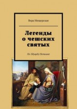 читать Легенды о чешских святых. По Эдуарду Петишке