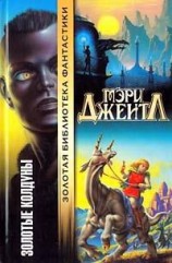 читать Золотые колдуны