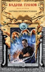 читать Паутина противостояния (сборник)