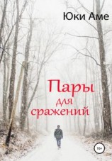 читать Пары для сражений