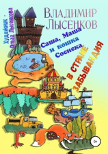 читать Саша, Маша и кошка Сосиска в стране Забывандия