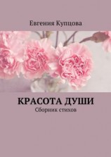 читать Красота души. Сборник стихов