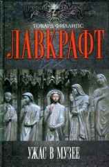 читать Ужас в музее