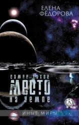 читать Самое тихое место на земле