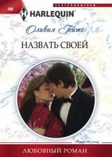 читать Назвать своей