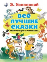 читать Все лучшие сказки