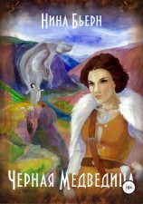 читать Черная медведица