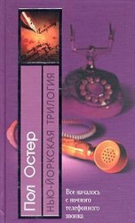 читать Нью-ёркская трилогия