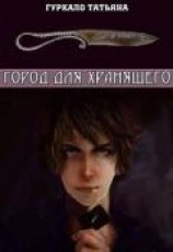 читать Город для хранящего