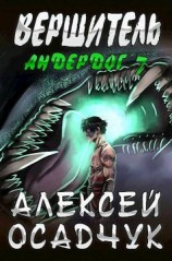 читать Вершитель