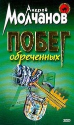 читать Побег обреченных