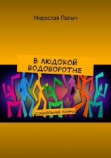 читать В людской водоворотне. Социальная поэма